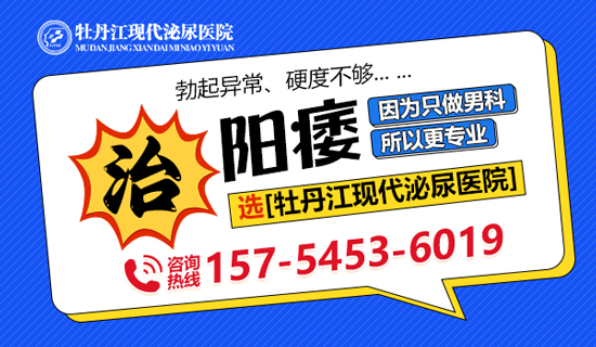 牡丹江治阳痿专业男科医院？牡丹江现代泌尿医院