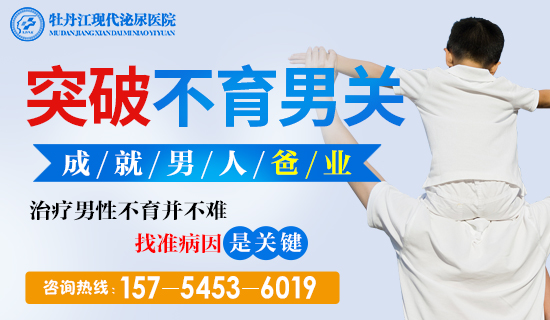牡丹江哪里能看男性不育？牡丹江现代泌尿医院