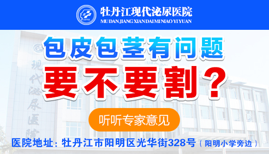 牡丹江做包皮手术挂什么科,包皮手术全过程,牡丹江现代泌尿医院